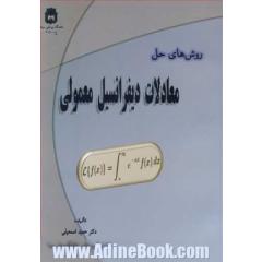 روش های حل معادلات دیفرانسیل معمولی