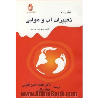 مبارزه با تغییرات آب و هوایی