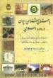 باستان شناسی ایران در دوره اسلامی (43 مقاله در بزرگداشت استاد محمدیوسف کیانی)