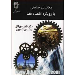 مکانیابی صنعتی با رویکرد اقتصاد فضا