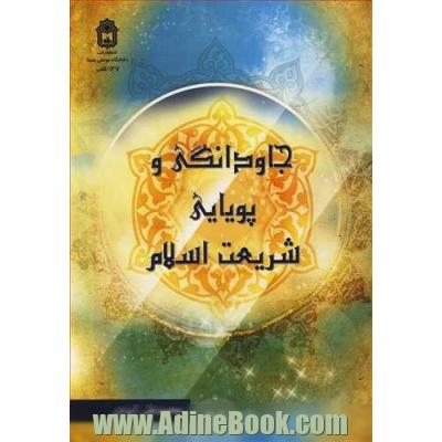 جاودانگی و پویایی شریعت اسلام