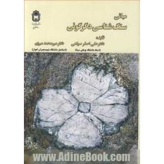 مبانی سنگ شناسی دگرگونی