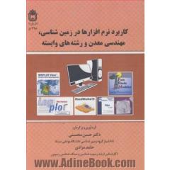 کاربرد نرم افزارها در زمین شناسی، مهندسی معدن و رشته های وابسته