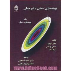 بهینه سازی خطی و غیرخطی: بهینه سازی خطی