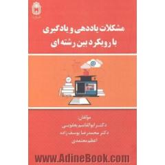 مشکلات یاددهی و یادگیری با رویکرد بین رشته ای