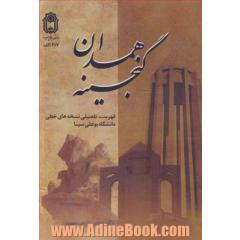 گنجینه همدان: فهرست تفضیلی نسخه های خطی دانشگاه بوعلی سینا