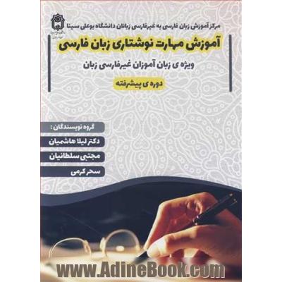 آموزش مهارت نوشتاری زبان فارسی: دوره پیشرفته ویژه ی زبان آموزان غیرفارسی زبان