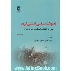 تحولات سیاسی - امنیتی ایران پس از انقلاب اسلامی (1397 - 1357)
