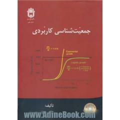 جمعیت شناسی کاربردی