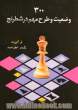 300 وضیعت و طرح مهم در شطرنج