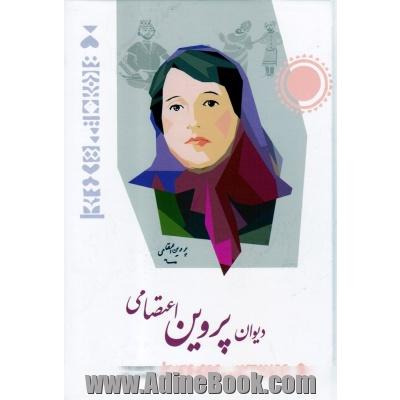 دیوان پروین اعتصامی: 25 اسفند 1285 - 15 فروردین 1320