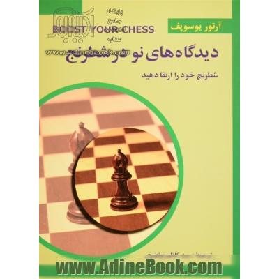 دیدگاه نو در شطرنج 3 (شطرنج خود را ارتقا دهید)