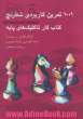 1001 تمرین کاربردی شطرنج: کتاب کار تاکتیک های پایه