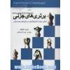 برتری های جزئی: ارتقای مهارت شطرنج آموزان در بازی های پوزیسیونی
