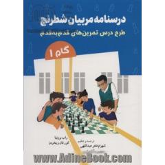 درسنامه مربیان شطرنج: طرح درس تمرین های قدم به قدم گام 1