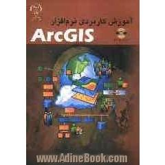 آموزش کاربردی نرم افزار ArcGIS