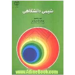 شیمی دانشگاهی