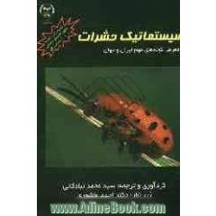 سیستماتیک حشرات با معرفی گونه های مهم ایران و جهان