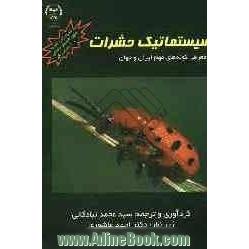 سیستماتیک حشرات با معرفی گونه های مهم ایران و جهان