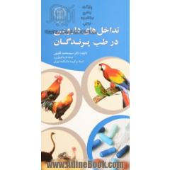 تداخل های دارویی در طب پرندگان