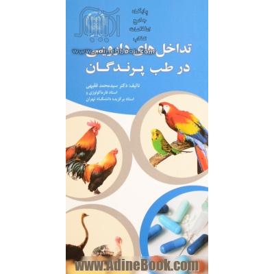 تداخل های دارویی در طب پرندگان