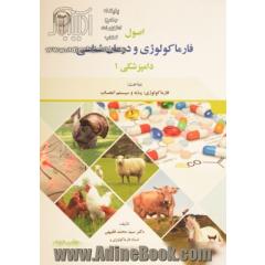 اصول فارماکولوژی و درمان شناسی دامپزشکی (1) مباحث: فارماکولوژی: پایه و سیستم اعصاب