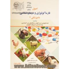 اصول فارماکولوژی و درمان شناسی دامپزشکی (2) مباحث: فارماکولوژی، درد و التهاب، دستگاه های بدن، آندوکربن، مواد تغذیه ای و ایمینوفارماکولوژی