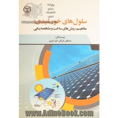 سلول های خورشیدی: مفاهیم، روش های ساخت و مشخصه یابی