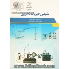 شیمی فیزیک تجربی