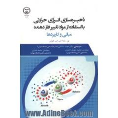 ذخیره سازی انرژی حرارتی با استفاده از مواد تغییر فازدهنده: مبانی و کاربردها