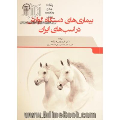 بیماری های دستگاه گوارش در اسب های ایران