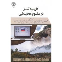 کاربرد آمار در علوم محیطی