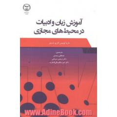 آموزش زبان و ادبیات در محیط های مجازی