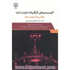 اکوسیستم های کارآفرینانه اینترنت اشیا: جالش ها و فرصت ها