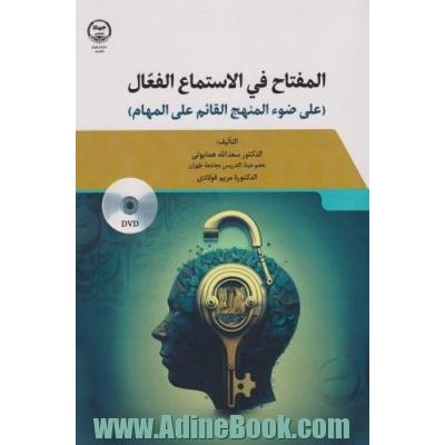المفتاح فی الاستماع الفعال (علی ضوء المنهج القائم علی المهام)