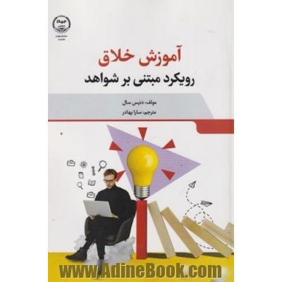 آموزش خلاق: رویکرد مبتنی بر شواهد