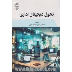 تحول دیجیتال اداری
