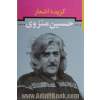 گزیده اشعار حسین منزوی