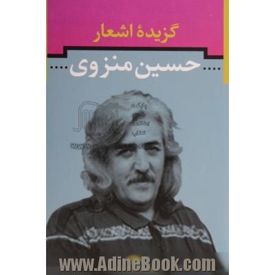 گزیده اشعار حسین منزوی