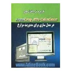 کاربرد نرم افزارهای Aquacrop و ETO Calculator در مدل سازی برای مدیریت مزارع