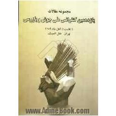 مجموعه مقالات یازدهمین کنفرانس ملی جوش و بازرسی تهران - 4 و 5 آبان ماه 1389