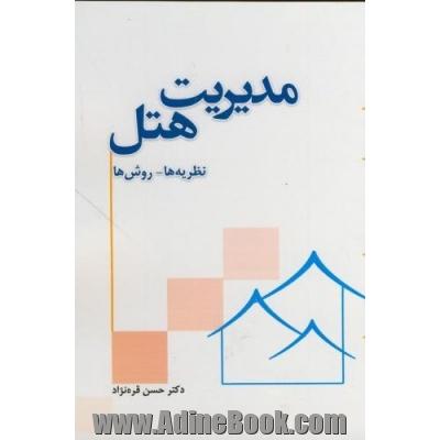 مدیریت هتل نظریه ها- روش ها