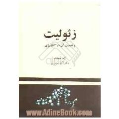زئولیت و اهمیت آن در کشاورزی