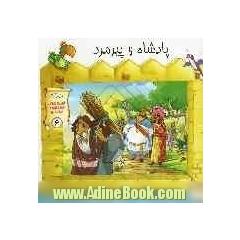 پادشاه و پیرمرد