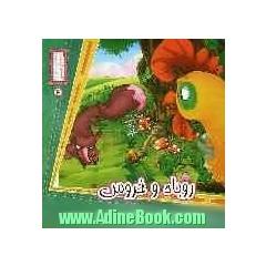 روباه و خروس