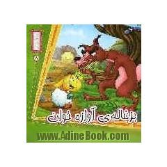 بزغاله ی آوازه خوان