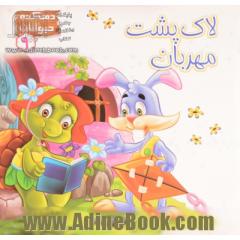لاک پشت مهربان