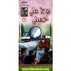 روح منی خمینی