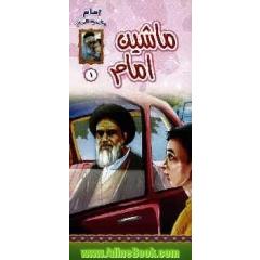 ماشین امام