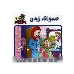 مسواک زدن
